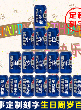 百事可乐订制刻字易拉罐宝宝周岁生日百天成人礼纪念日十岁摆台