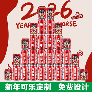 2026新年可乐定制刻字摆台年夜饭家庭聚餐仪式感布置订制团圆饮料