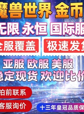 WOW魔兽世界永恒服无限服国服国际服时光服金币游戏币g币