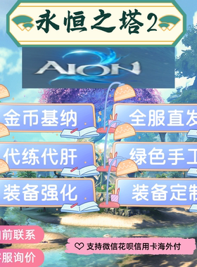 AION2永恒之塔2基纳游戏币金币装备定制装备强化副本团本台服韩服
