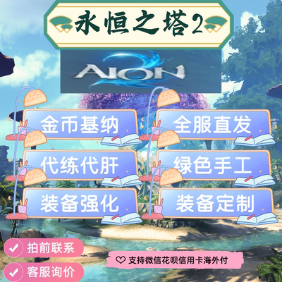 AION2永恒之塔2基纳游戏币金币装备定制装备强化副本团本台服韩服