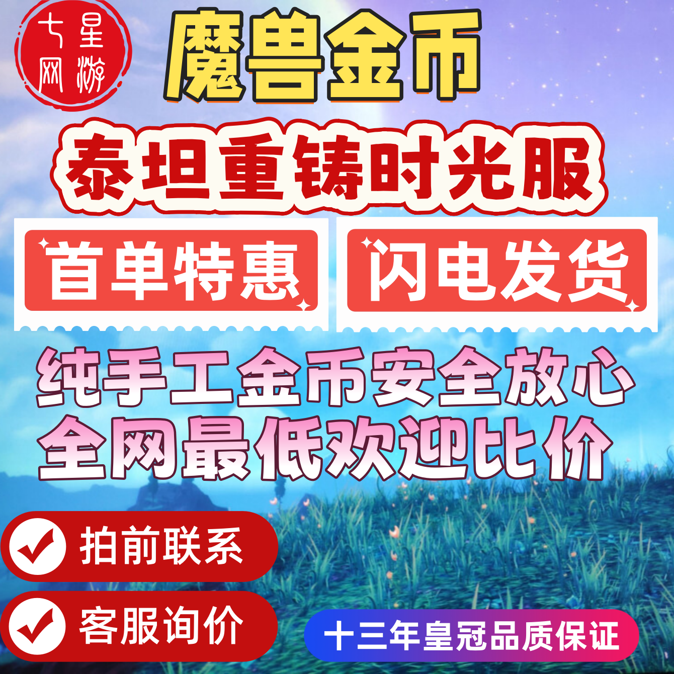 WOW魔兽世界时光服泰坦重铸金币游戏币G币等级图片