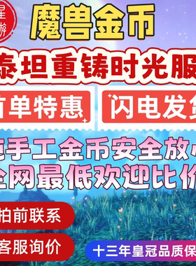 WOW魔兽世界时光服泰坦重铸金币游戏币G币等级
