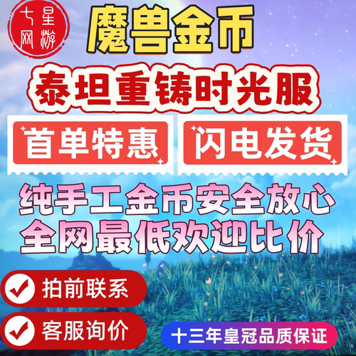 WOW魔兽世界时光服泰坦重铸金币游戏币G币等级