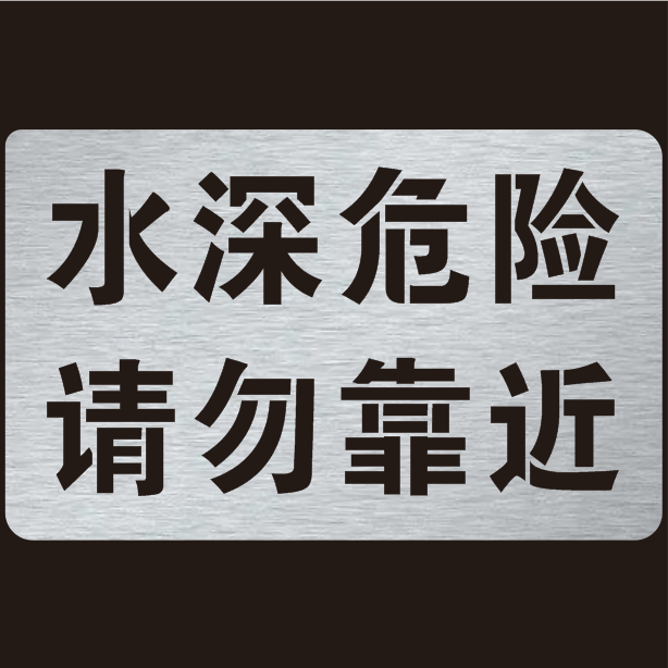 水深危险警示牌鱼池塘水库请勿靠近安全标识禁止游泳镂空喷漆模板