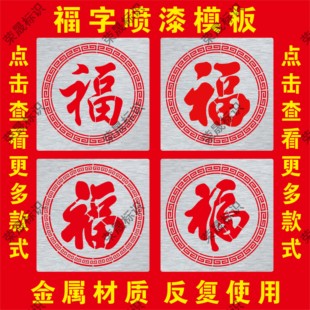 外墙影照壁墙大门镂空福字喷漆模板铁皮不锈钢墙体彩绘画福字模具