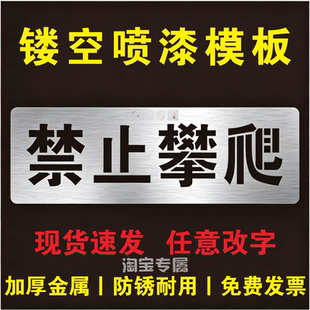 新款禁止攀爬当心坠落喷漆模板印刷标识牌镂空自喷漆刻字模具