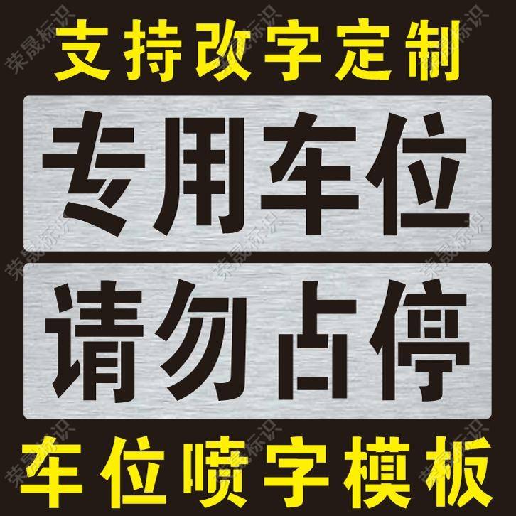 专用电车位禁止请勿占停车充电新能源标识地面镂空字喷漆模板定制