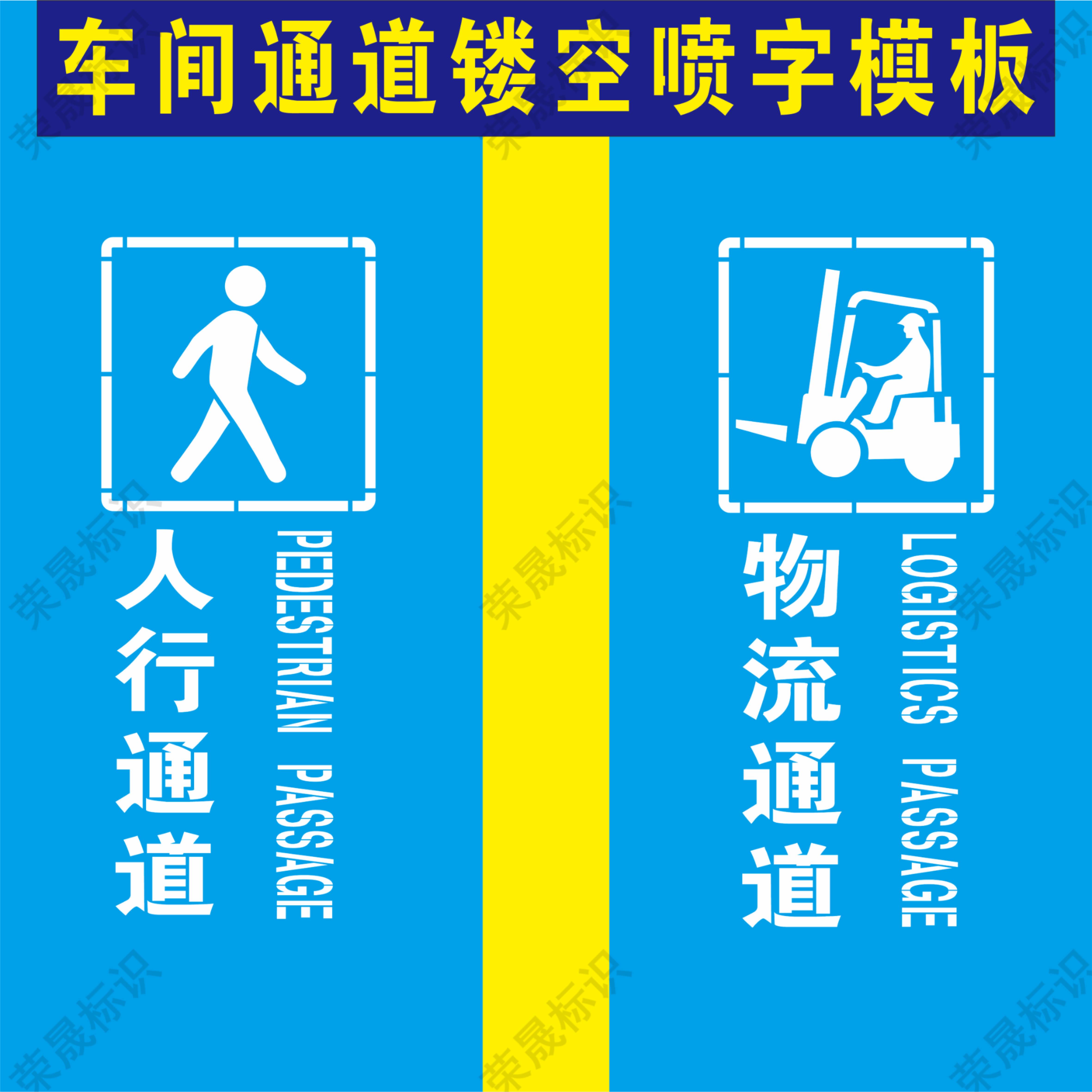 车间人行物流通道地标识喷漆模板