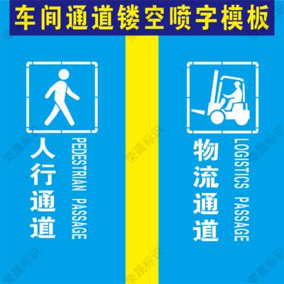 车间人行物流通道地标识喷漆模板