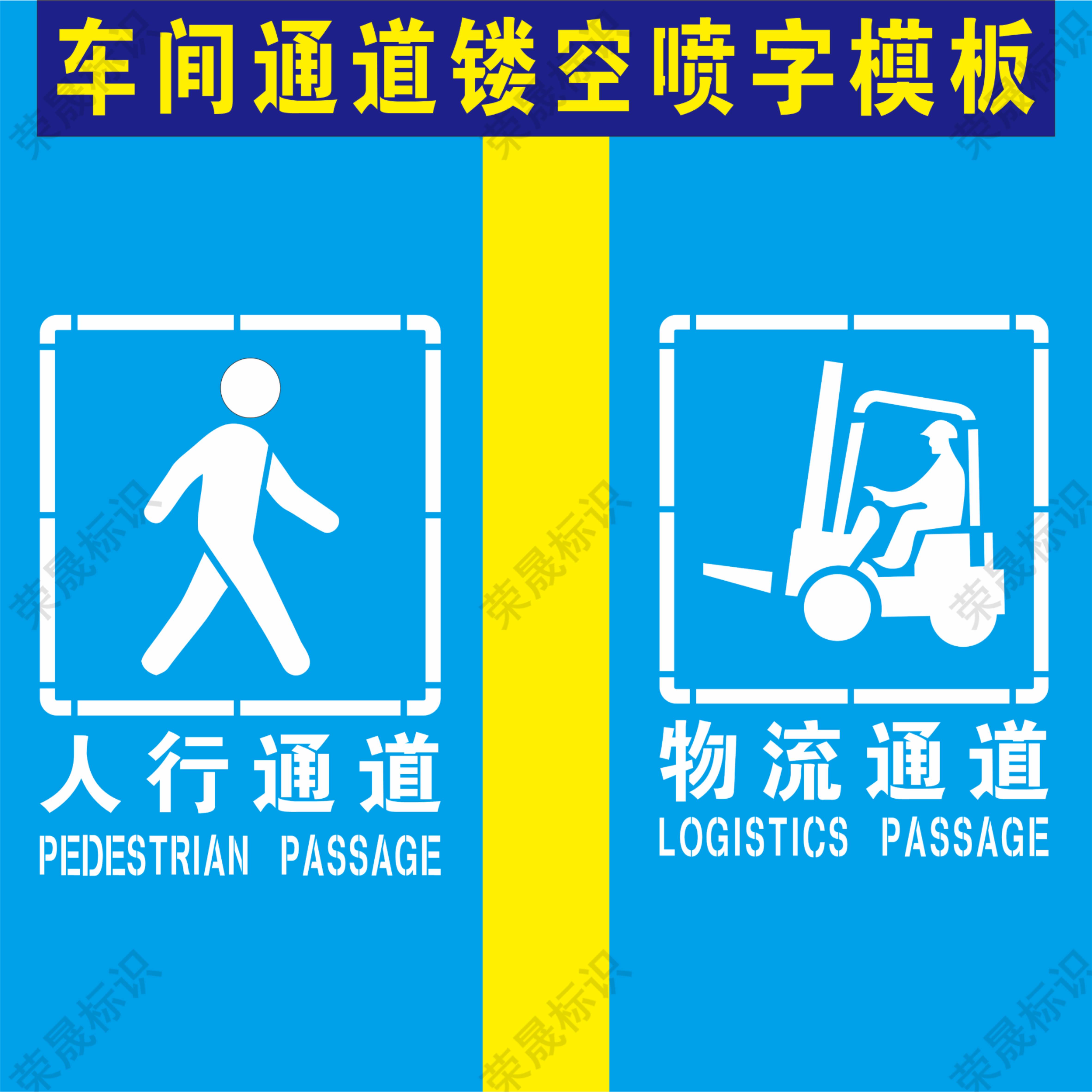 车间人行物流通道标识地面喷漆