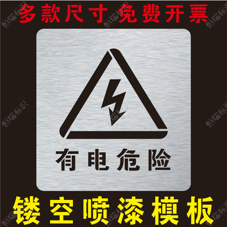 金属有电危险当心触电高压危险镂空字警示标牌镂空喷漆模板定制