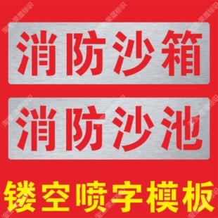 消防沙箱消防沙池标识喷字模板警示牌镂空喷漆字模板喷漆印涂模具