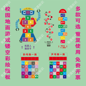 机器人跳房子体验长征校园地面游戏镂空模板24节气萝卜蹲跳远喷漆