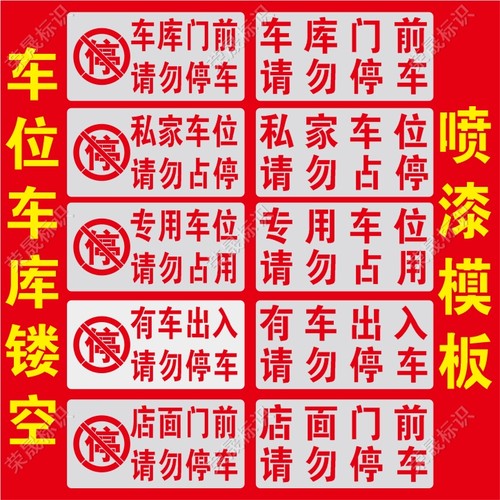 禁止停车标识牌车库门前请勿停车喷字私家车位占用警示喷漆字模板