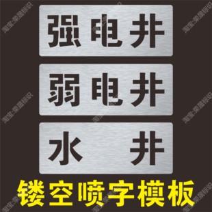 强电井井弱电井水井房标识牌喷漆字模板镂空喷漆印涂刻字模具定制