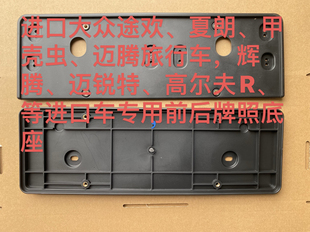 适用于进口大众甲壳虫尚酷高尔夫夏朗迈腾辉腾迈特锐前后牌照板