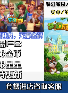 梦幻花园 梦幻家园 无限星星金币 绿钞 体力道具 苹果IOS