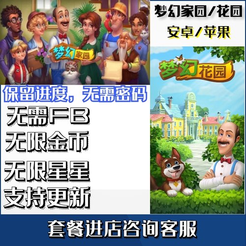 梦幻花园 梦幻家园 无限星星金币 绿钞 体力道具 苹果IOS