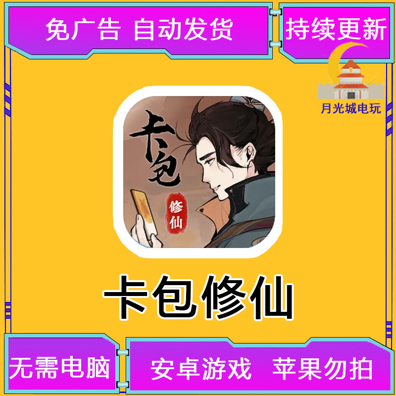 卡包修仙 安卓游戏 免广告 修仙休闲文字 养成卡片