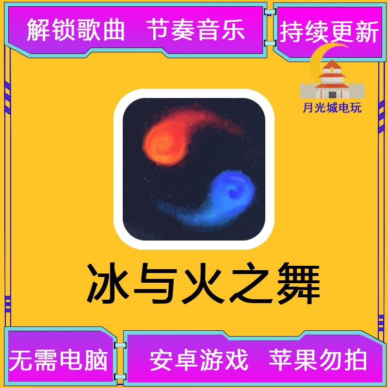 冰与火之舞 安卓 手机游戏 免付费  A Dance of Fire and Ice 电玩/配件/游戏/攻略 STEAM 原图主图