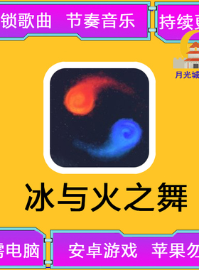 冰与火之舞 安卓 手机游戏 免付费  A Dance of Fire and Ice