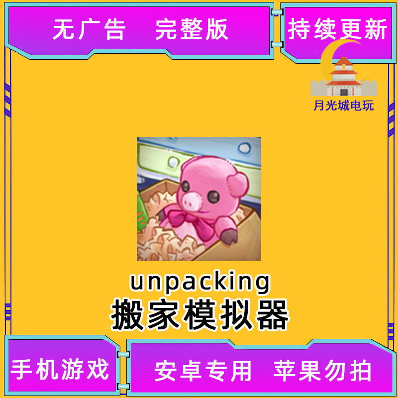 开箱完整版 Unpacking 搬家模拟器 手机中文游戏平板