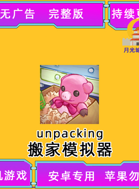 开箱完整版 Unpacking 搬家模拟器 手机中文游戏平板