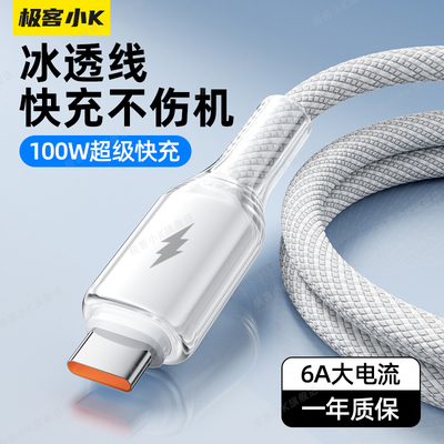 极客小Ktype-c100W编织充电线
