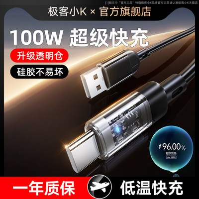 极客小K100WTypec超级快充线