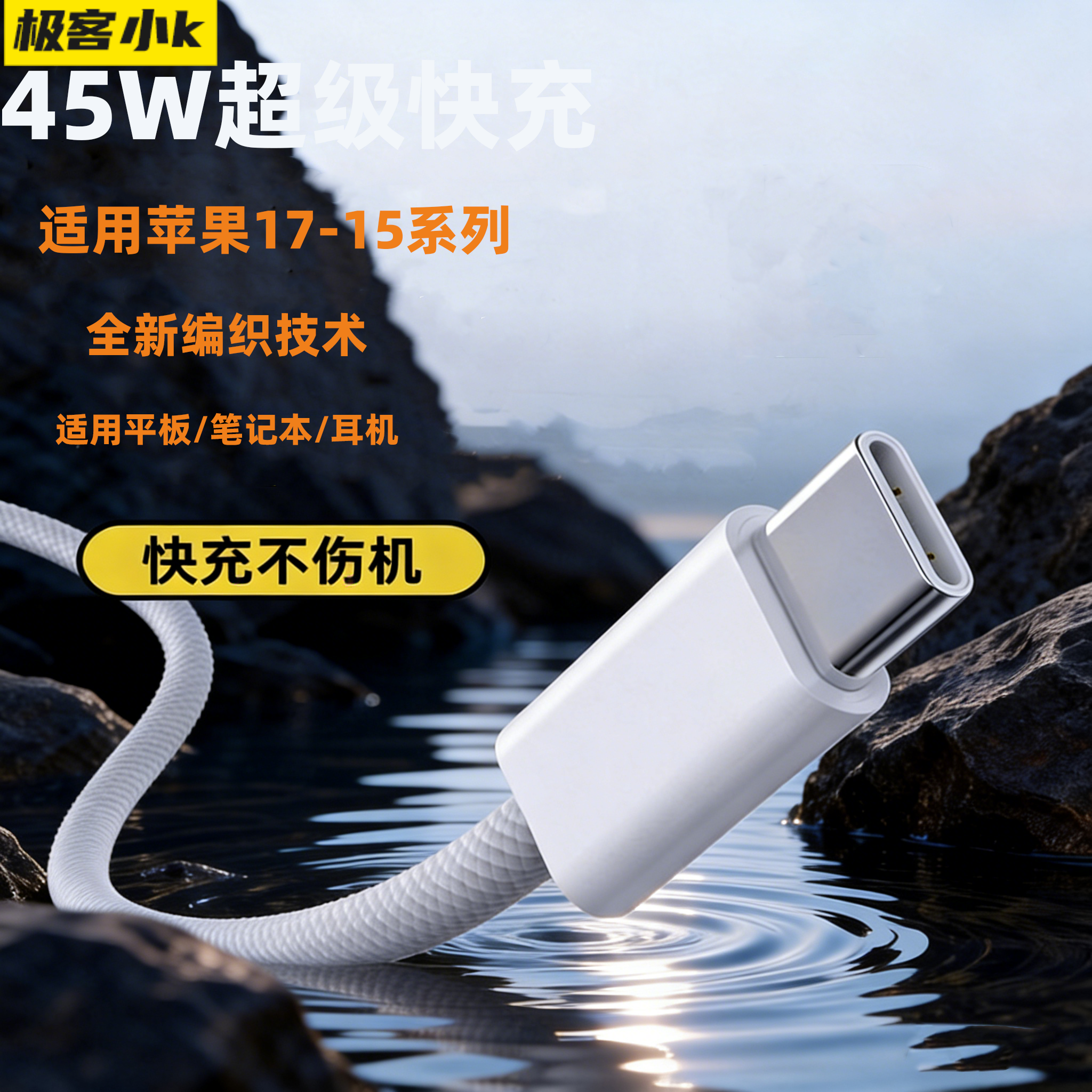 极客小K 双type-c口45W新编织超级快充数据线适用于苹果17/16pro/15porMas手机充电线车载平板耳机闪充充电线,3C数码配件,手机数据线,淘宝优惠券,粉丝福利购,淘宝优惠卷