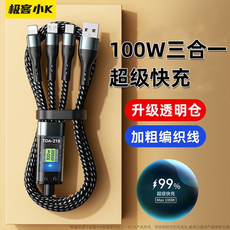极客小K100w三合一数据线快充