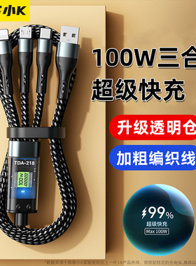 极客小K 100w三合一数据线充电器线一拖三快充车载三头适用于华为苹果iPhone14/适用Type-c安卓66W手机多功能