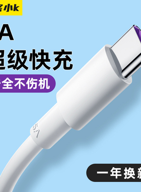 【极客小K/特惠】超级快充Type-c数据线5A闪充充电器线适用于小米荣耀vivo/p20p30nova7tpyec9x/8/tapyc4手机