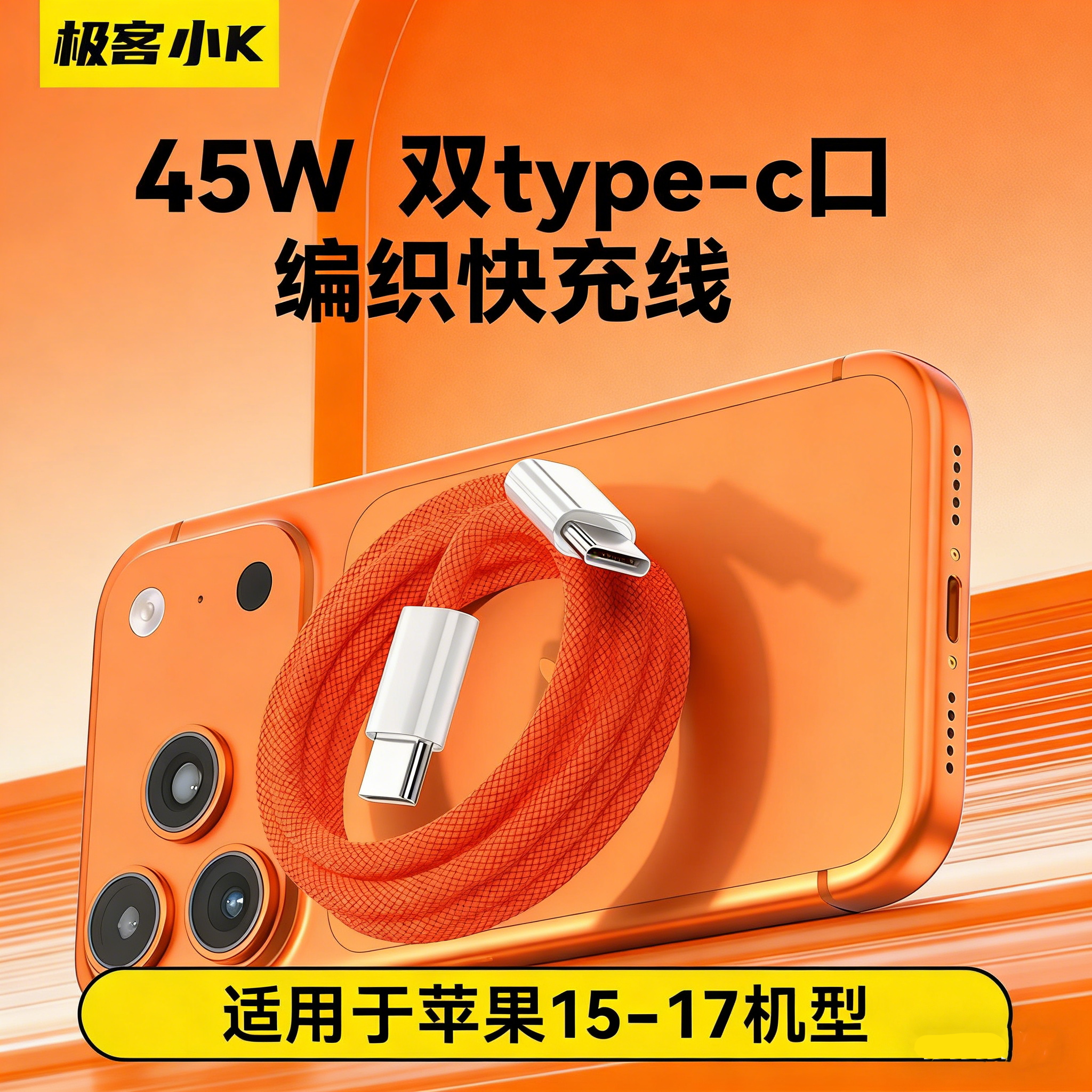 极客小K 双type-c口45W PD闪充炫彩编织款充电线适用于苹果15/plus/16/pro/17/MAX系列适用平板笔记本数据线,3C数码配件,手机数据线,淘宝优惠券,粉丝福利购,淘宝优惠卷
