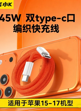 极客小K 双type-c口45W PD闪充炫彩编织款充电线适用于苹果15/plus/16/pro/17/MAX系列适用平板笔记本数据线