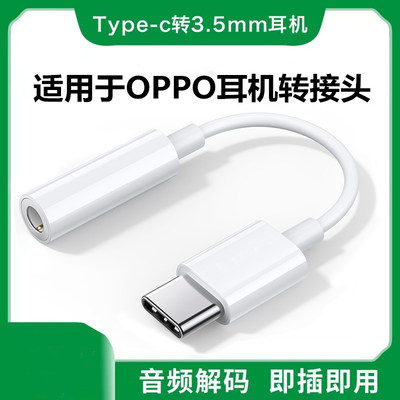 适用oppo耳机typec转接头