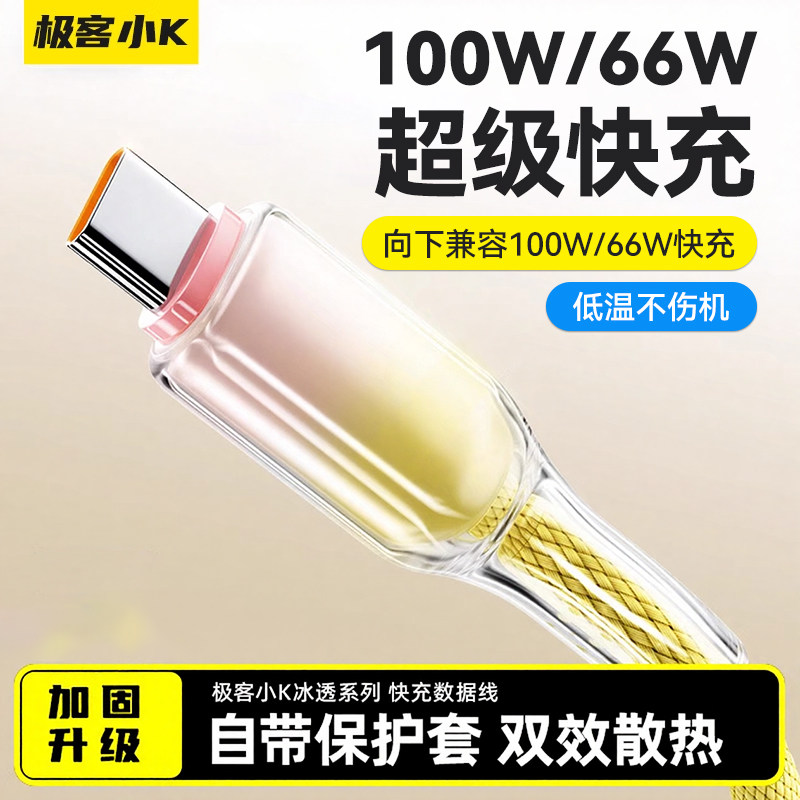 极客小Ktype-c100W/66W快充线