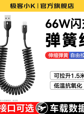 极客小K 66w超级快充数据线Type-c车载充电线弹簧线宝线摩托车线适用华为苹果50A闪充安卓手机通用车载伸缩收
