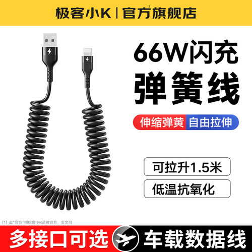 极客小K66W快充弹簧线充电线
