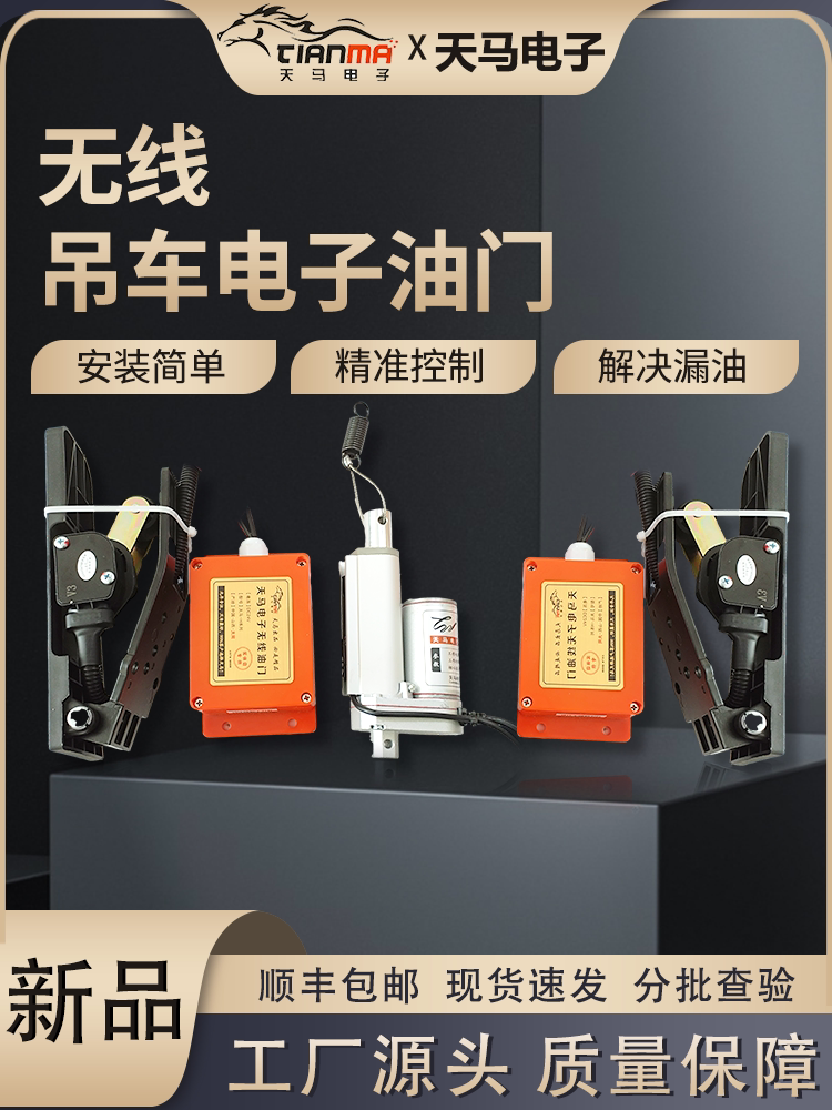 天马无线油门吊车随车吊远程遥控双踏板控制器电子油门拉线改装