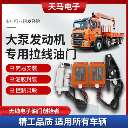 天马吊车无线电子油门大泵国二随车吊改装远程遥控油门踏板控制器