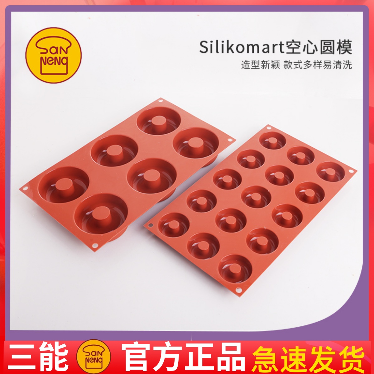 三能器具6连15连意大利SF170 171空心圆模甜甜圈蛋糕硅胶烘焙模具