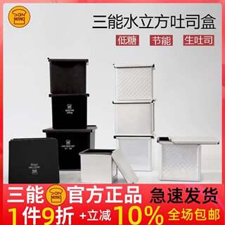 三能水立方吐司盒低糖250g生土司模具不粘正方形魔方盒小面包模具