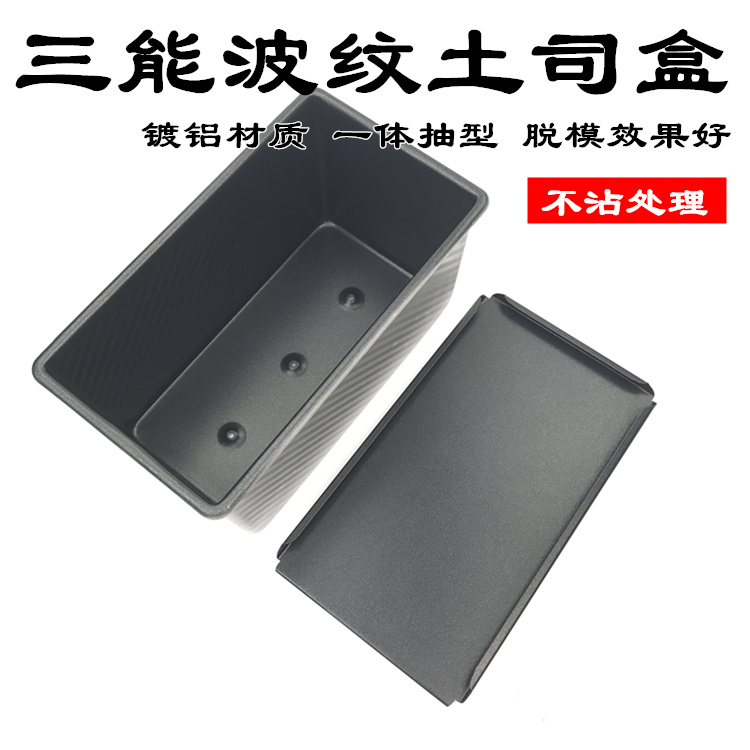 三能不沾镀铝450g黑色不粘吐司盒
