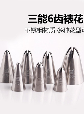 三能6齿玫瑰花嘴 六齿奶油蛋糕曲奇裱花嘴SN7081 7082 7083 7085