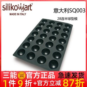 三能意大利silikomart SQ003 28连半球形模蛋糕慕斯布丁模