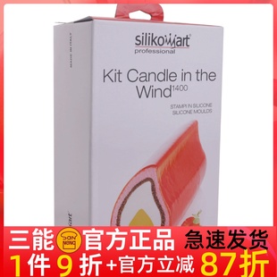 风中之烛硅胶膜慕斯蛋糕矽胶模具 三能Silikomart 意大利新品