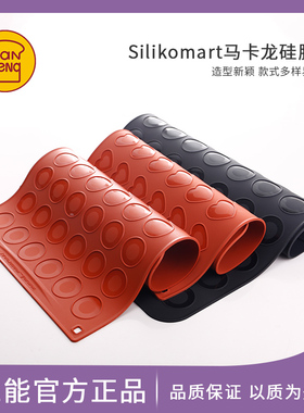 三能silikomart硅胶模具42连心形 圆形马卡龙垫子MAC01 MAC02 03
