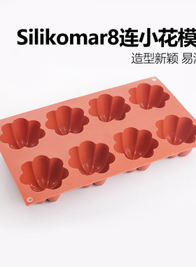 三能烘焙器具意大利silikomart SF154 8连小花慕斯硅胶模